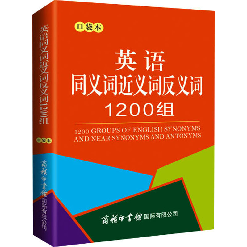 英语同义词近义词反义词1200组 口袋本 商务国际辞书编辑部 编 其它工具书文教 新华书店正版图书籍 商务印书馆国际有限公司