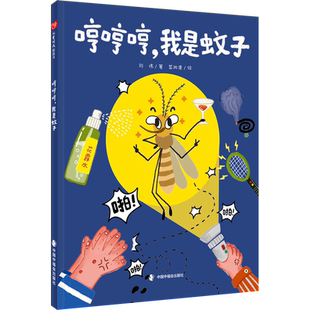 哼哼哼,我是蚊子 刘伟 著 菜阿滑 绘 儿童文学少儿 新华书店正版图书籍 中国中福会出版社