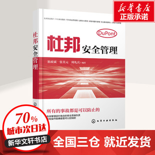 励志 社 张美元 化学工业出版 图书籍 新华书店正版 企业管理经管 著 周礼庆 崔政斌 杜邦安全管理