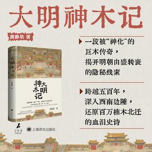 大明神木记 龚静染 著 明朝近两百年的采木大役 紫禁城多用四川楠木建造  奢侈的皇宫建设 与明朝的兴衰息息相关 上海译文出版社
