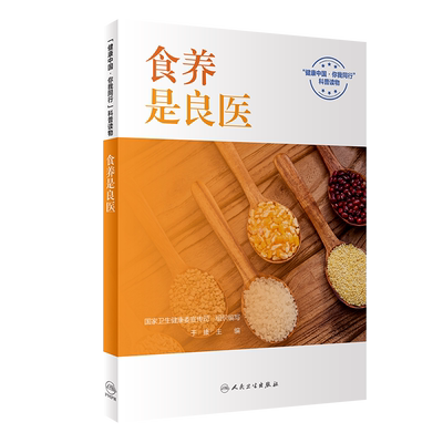 食养是良医 国家卫生健康委宣传司,于康 编 常见病防治生活 新华书店正版图书籍 人民卫生出版社