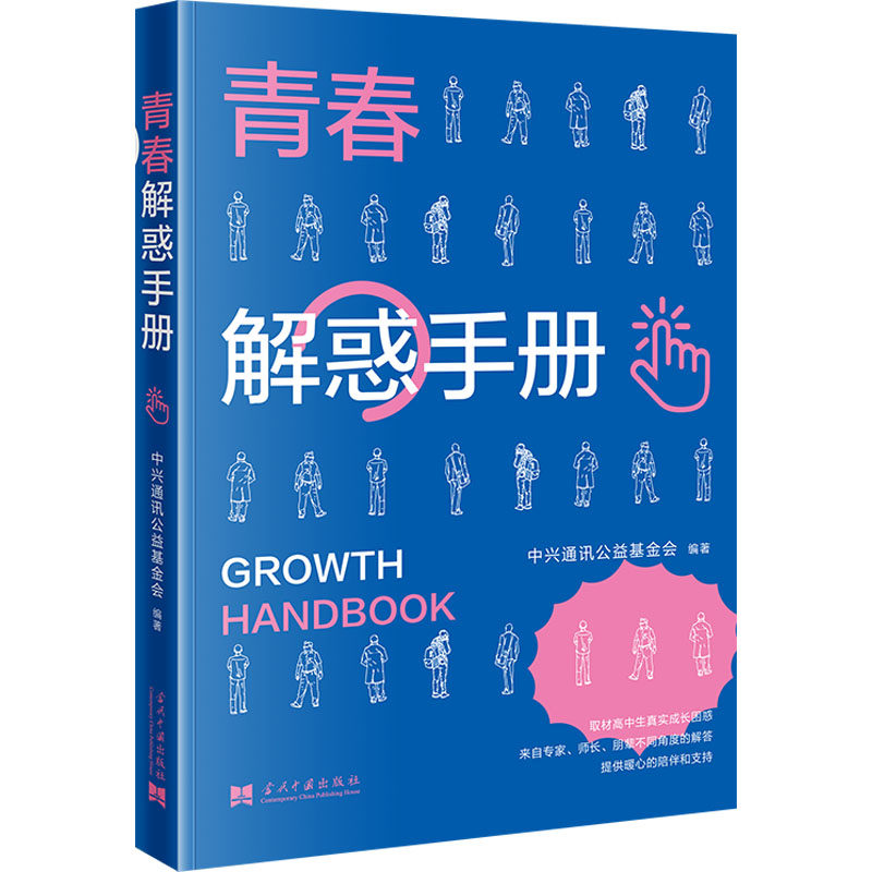 青春解惑手册 中兴通讯公益基金会 编 家庭教育文教 新华书店正版图书籍 当代中国出版社