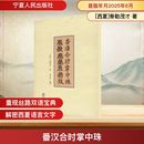 社 新华书店正版 西夏 骨勒茂才 著 番汉合时掌中珠 图书籍 汉藏语系社科 中国少数民族语言 宁夏人民出版