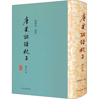 唐宋词谱校正 修订本 谢桃坊 编 历史知识读物文学 新华书店正版图书籍 上海古籍出版社