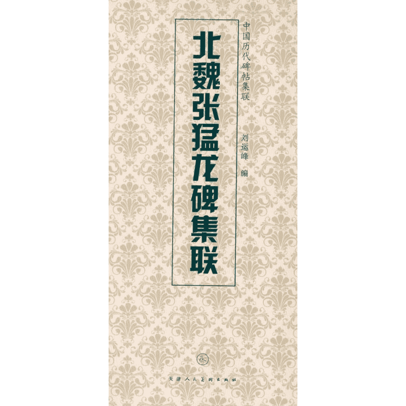 北魏张猛龙碑集联 天津人民美术出版社 编  著 书法/篆刻/字帖书籍艺术 新华书店正版图书籍 天津人民美术出版社