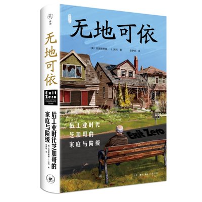 预售  无地可依：后工业时代芝加哥的家庭与阶级 [美]克里斯蒂娜·J.沃利 著 社会科学总论经管、励志 新华书店正版图书籍