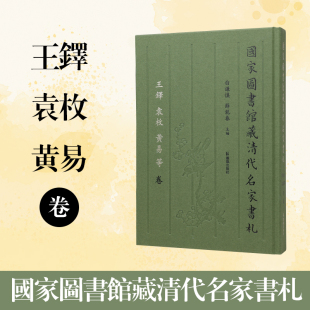编 王铎 白谦慎 国家图书馆藏清代名家书札 文学作品集文学 凤凰出版 黄易 图书籍 袁枚 社 等卷 新华书店正版 薛龙春