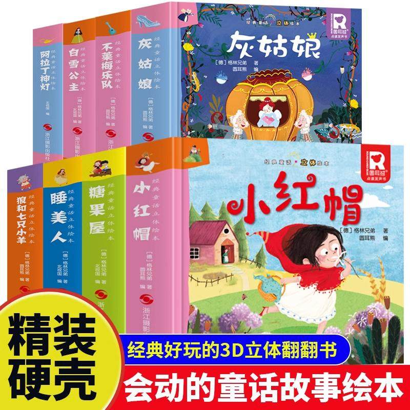 经典童话立体绘本全套8册 (德)格林兄弟 著 北视国 编等 启蒙认知书/黑白卡/识字卡少儿 新华书店正版图书籍 浙江摄影出版社