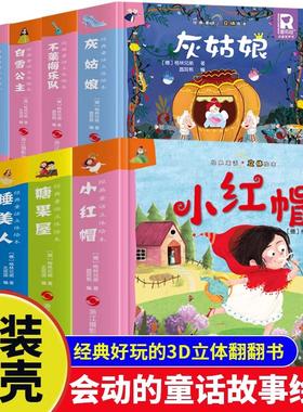 经典童话立体绘本全套8册 (德)格林兄弟 著 北视国 编等 启蒙认知书/黑白卡/识字卡少儿 新华书店正版图书籍 浙江摄影出版社