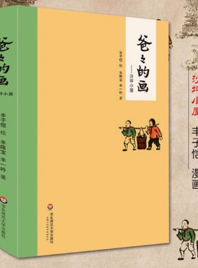 爸爸的画 沙坪小屋 丰子恺漫画 丰陈宝 丰一吟  在六十年沧桑之后以温馨亲切的文字 从头细数儿时旧事 华东师范大学出版社