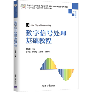 数字信号处理基础教程 陈纯锴、龙帮强、徐妮妮、王少娜 著 陈纯锴 编 大学教材大中专 新华书店正版图书籍 清华大学出版社