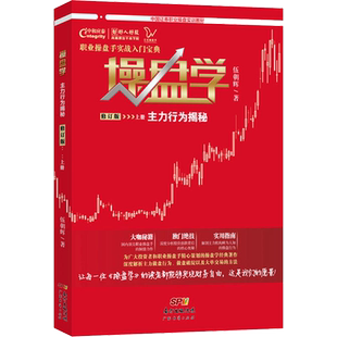 操盘学 上册 主力行为揭秘 修订版 伍朝辉 著 炒股书籍经管、励志 新华书店正版图书籍 广东经济出版社