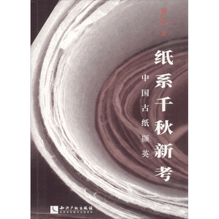 纸系千秋新考 刘仁庆 著 轻工业/手工业专业科技 新华书店正版图书籍 知识产权出版社