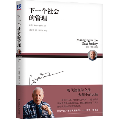 下一个社会的管理 /(美)彼得·德鲁克(PeterF.Drucker) 著 蔡文燕 译 生产与运作管理经管、励志 新华书店正版图书籍