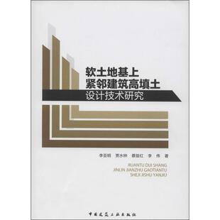 软土地基上紧邻建筑高填土设计技术研究 李亚明 著作 建筑/水利（新）专业科技 新华书店正版图书籍 中国建筑工业出版社