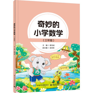 奇妙的小学数学(三年级) 蒋守成 编 小学教辅文教 新华书店正版图书籍 电子工业出版社