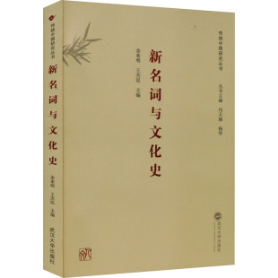 图书籍 社 冯天瑜 文化理论经管 励志 编 王杰泓 等 武汉大学出版 新名词与文化史 新华书店正版 余来明