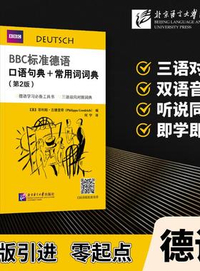 BBC标准德语口语句典+常用词词典（第2版） (英)菲利帕·古德里奇(Philippa Goodrich) 编 何宁 译 德语文教 新华书店正版图书籍