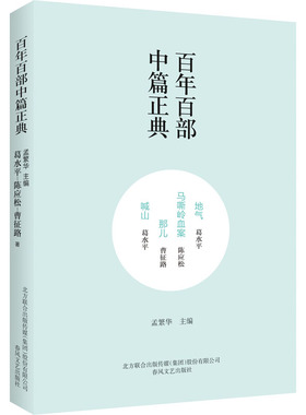 地气 马嘶岭血案 那儿 喊山 葛水平,陈应松,曹征路 著 孟繁华 编 现代/当代文学文学 新华书店正版图书籍 春风文艺出版社