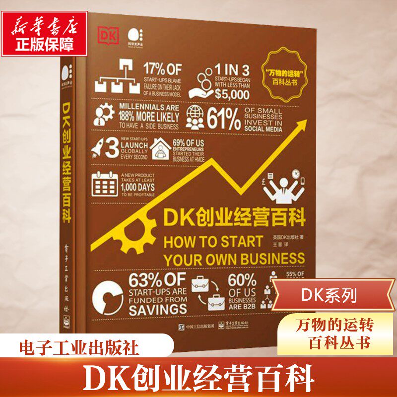 DK创业经营百科 英国DK出版社 著 王晋 译 企业经营与管理经管、励志 新华书店正版图书籍 电子工业出版社
