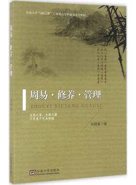 周易·修养·管理 尚晓春 著 中国哲学社科 新华书店正版图书籍 东南大学出版社