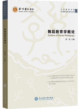 舞蹈教育学概论 徐颃,胡岩,张文海 编 大学教材大中专 新华书店正版图书籍 中央民族大学出版社
