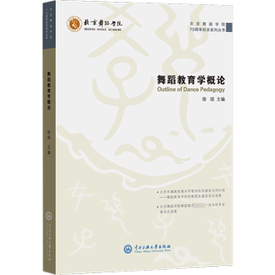 舞蹈教育学概论 徐颃,胡岩,张文海 编 大学教材大中专 新华书店正版图书籍 中央民族大学出版社