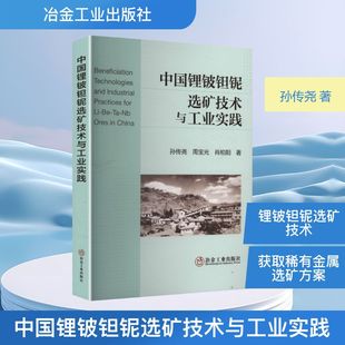 中国锂铍钽铌选矿技术与工业实践 孙传尧,周宝光,肖柏阳 著 著 矿业技术专业科技 新华书店正版图书籍 冶金工业出版社