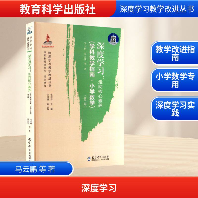 深度学习:走向核心素养(学科教学指南·小学数学)(第二版) 马云鹏 等 著 著 育儿其他文教 新华书店正版图书籍 教育科学出版社