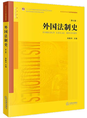 外国法制史 第7版 何勤华 编 高等法律教材社科 新华书店正版图书籍 法律出版社