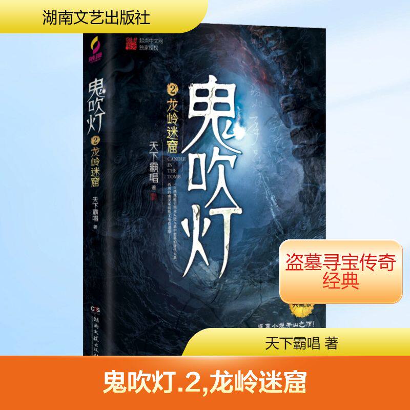 鬼吹灯2龙岭迷窟典藏版天下霸唱鬼吹灯系列鬼故事书惊悚恐怖悬疑小说南派三叔盗墓笔记同类小说畅销书籍