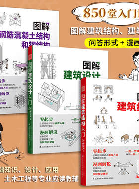 套装3册 图解建筑结构入门+图解建筑设计入门+图解钢筋混凝土结构和钢结构入门  原口秀昭 建筑图册建筑结构零基础入门建筑设计书