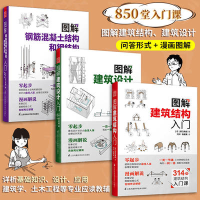 套装3册 图解建筑结构入门+图解建筑设计入门+图解钢筋混凝土结构和钢结构入门  原口秀昭 建筑图册建筑结构零基础入门建筑设计书