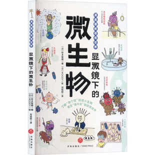 刘旭阳 科普百科 日 WOODY 绘 编 漫画图解微观世界 铃木智顺 译 显微镜下 著 微生物