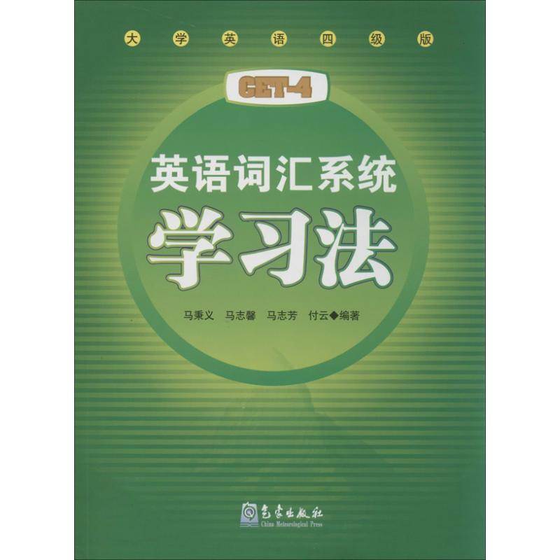 英语词汇系统学习法大学英语4级版 马秉义 著 商务英语文教 新华书店正版图书籍 气象出版社 书籍/杂志/报纸 商务英语 原图主图