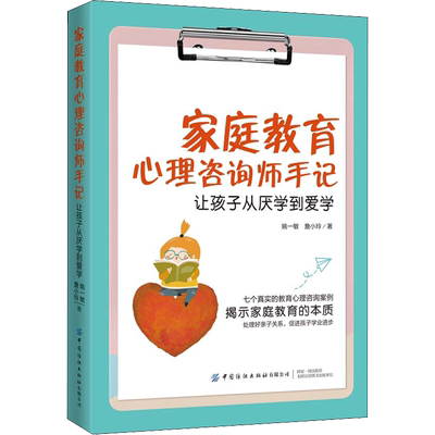 家庭教育心理咨询师手记 让孩子从厌学到爱学 深入地思考孩子学业问题的本质 更好地处理与孩子的关系 促进孩子学业的进步