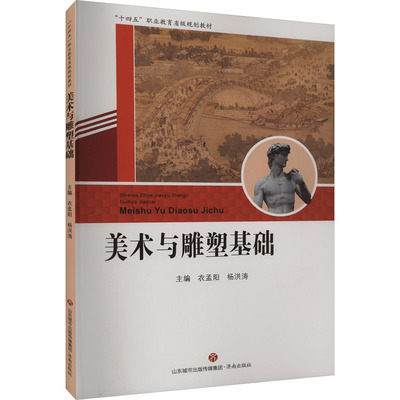 美术与雕塑基础 衣孟阳,杨洪涛 编 雕塑艺术 新华书店正版图书籍 济南出版社