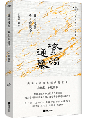 资治通鉴 帝王的镜子 雷家骥 编 中国通史社科 新华书店正版图书籍 江苏凤凰文艺出版社