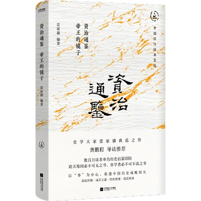 资治通鉴 帝王的镜子 雷家骥 编 中国通史社科 新华书店正版图书籍 江苏凤凰文艺出版社