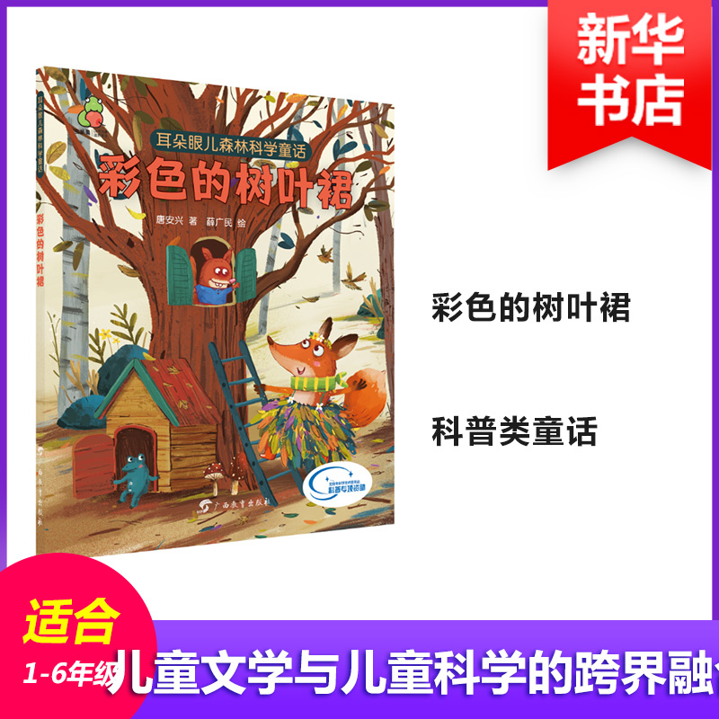 耳朵眼儿森林科学童话 彩色的树叶裙 唐安兴 著 益智游戏/立体翻翻书/玩具书少儿 新华书店正版图书籍 广西教育出版社