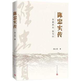 陈忠实传 邢小利 著 创业企业和企业家文学 新华书店正版图书籍 人民文学出版社