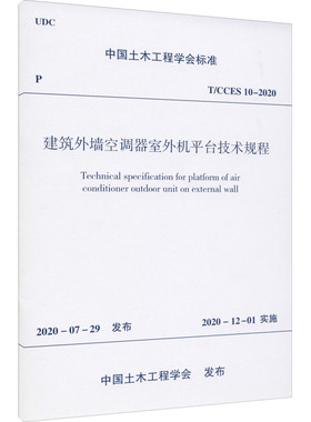 建筑外墙空调器室外机平台技术规程 T/CCES 10-2020 中国土木工程学会 标准专业科技 新华书店正版图书籍 中国建筑工业出版社
