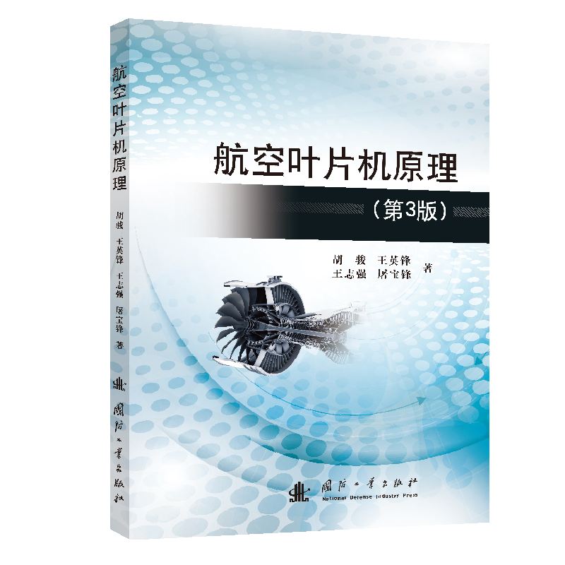 航空叶片机原理第3版胡骏系统介绍压气机和涡轮的结构与工作原理新华书店正版图书籍国防工业出版社