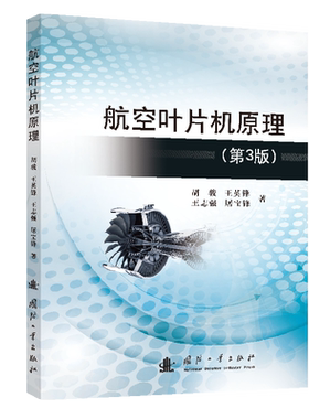 航空叶片机原理 第3版 胡骏 以航空发动机用的叶片机为对象 系统介绍压气机和涡轮的结构与工作原理 国防工业出版社