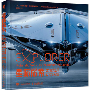 星际探索 太空载具幻想画集 (德)克里斯蒂安·格拉耶夫斯基 著 张旭光 译 绘画（新）艺术 新华书店正版图书籍 人民邮电出版社