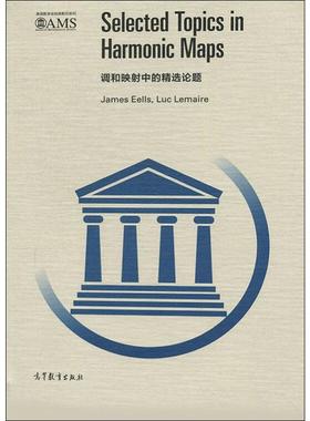 调和映射中的精选论题 (美)詹姆斯·伊尔斯(James Eells),(法)吕克·勒迈尔(Luc Lemaire) 著 数学文教 新华书店正版图书籍