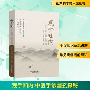 观手知内 中医手诊幽玄探秘 李春林,王惠,苏珊 编 中医生活 新华书店正版图书籍 山东科学技术出版社
