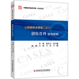 山西医科大学第二医院创伤骨科病例精解 赵斌  吕欣  王东 著 外科学生活 新华书店正版图书籍 科学技术文献出版社