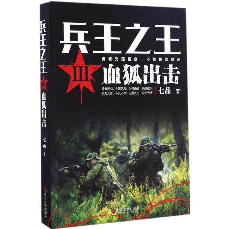 兵王之王3血狐出击七品著军事小说文学新华书店正版图书籍中国文联出版社_虎窝淘