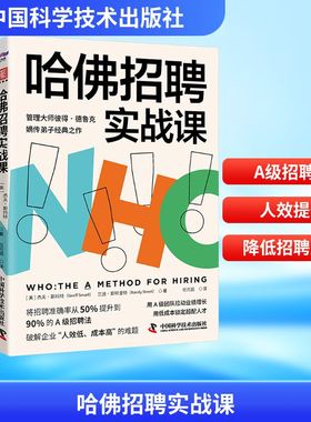哈佛招聘实战课 (美)杰夫·斯玛特(Geoff Smart),(美)兰迪·斯特里特(Randy Street) 著 任月园 译 人力资源经管、励志